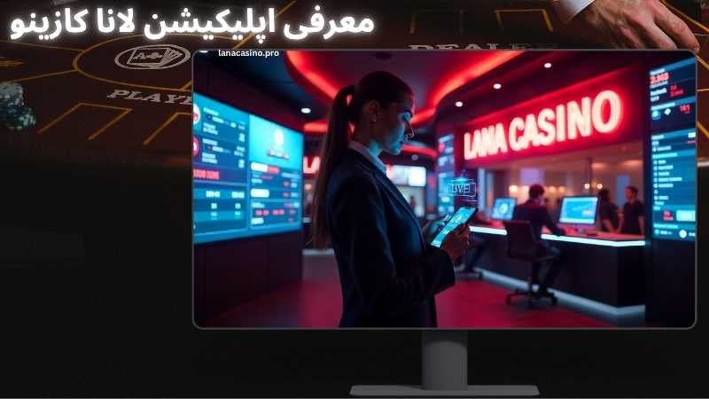معرفی اپلیکیشن لانا کازینو