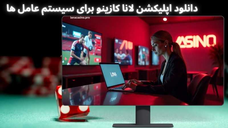 راهنمای دانلود اپلیکشن لانا کازینو برای سیستم عامل ها