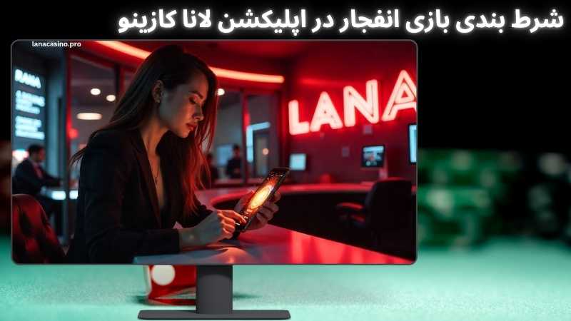 شرط بندی بازی انفجار در اپلیکشن لانا کازینو