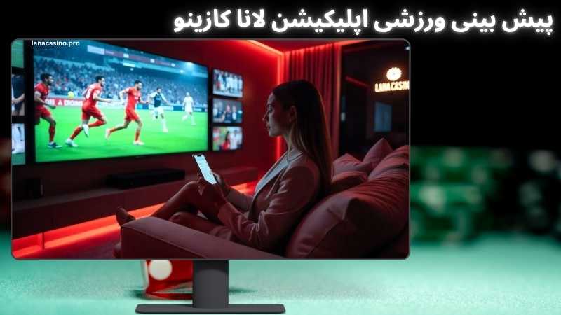 تجربه پیش بینی ورزشی اپلیکیشن لانا کازینو