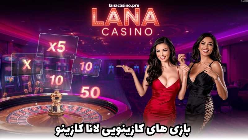 بازی های کازینویی لانا کازینو با ضرایب واقعی