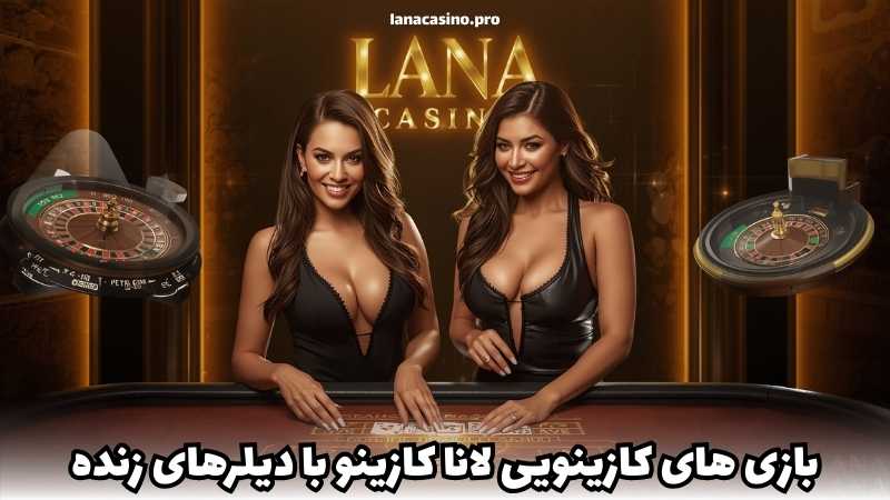 بازی های کازینویی لانا کازینو با دیلرهای زنده