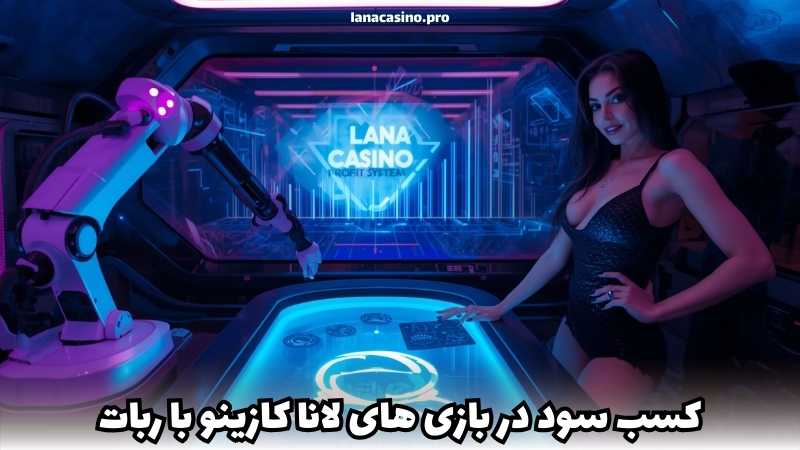 کسب سود در بازی های lanacasino با ربات