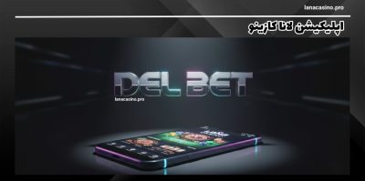 دانلود اپلیکیشن لانا کازینو ۲۰۲۵: کازینو آنلاین بدون فیلتر