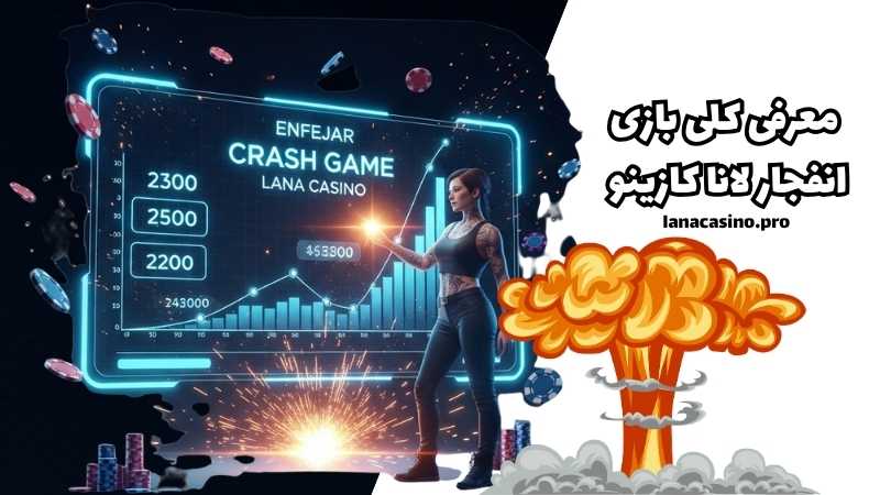 معرفی کلی بازی انفجار لانا کازینو