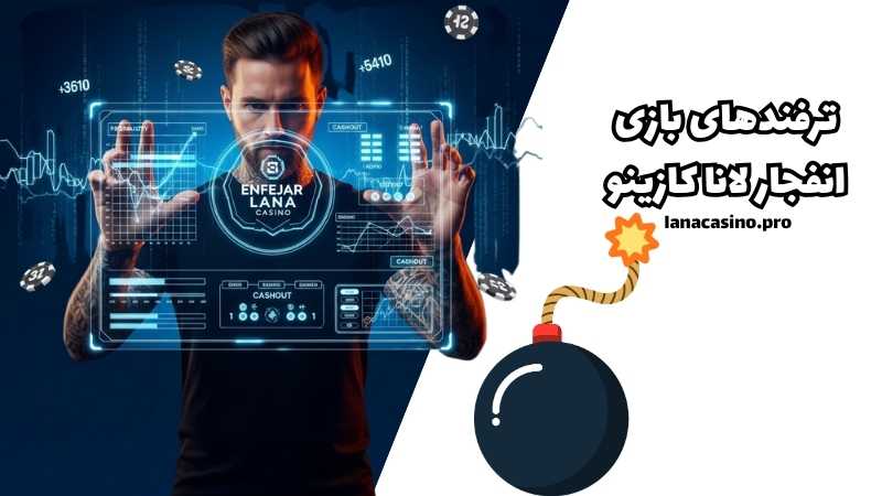 ترفندهای بازی انفجار لانا کازینو