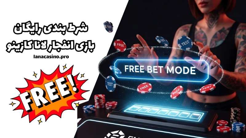 شرط بندی رایگان بازی انفجار لانا کازینو