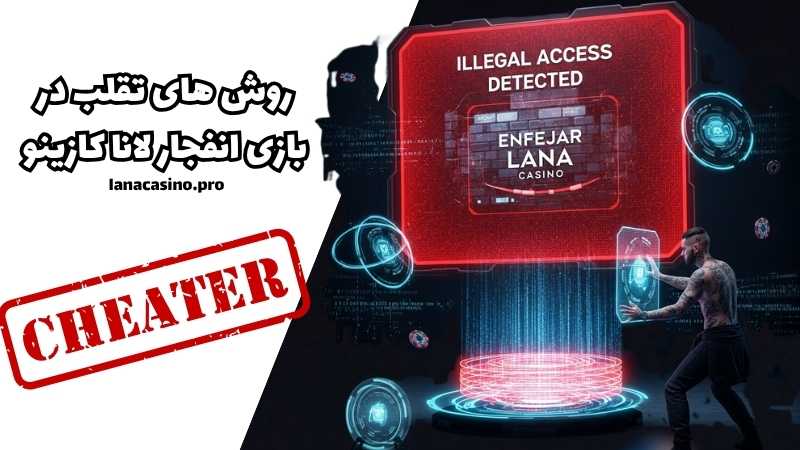 روش های تقلب در بازی انفجار لانا کازینو