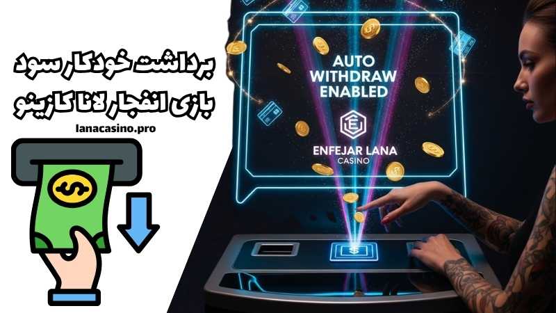 برداشت خودکار سود بازی انفجار در این سایت