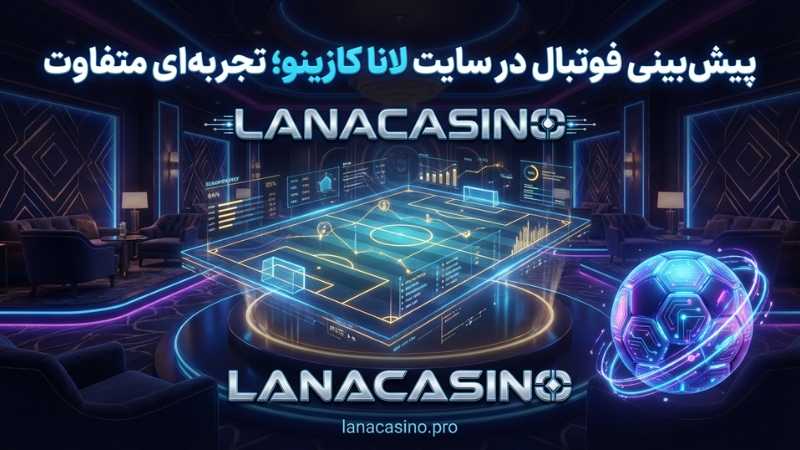پیش بینی فوتبال در سایت لانا کازینو؛ تجربه ای متفاوت