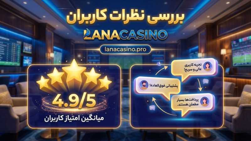 بررسی نظرات کاربران درباره پیش بینی فوتبال در لانا کازینو