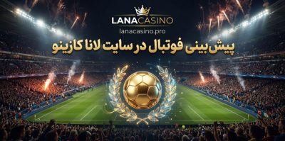 آموزش پیش بینی فوتبال در سایت لانا کازینو + مزایای ویژه پیش بینی در این سایت